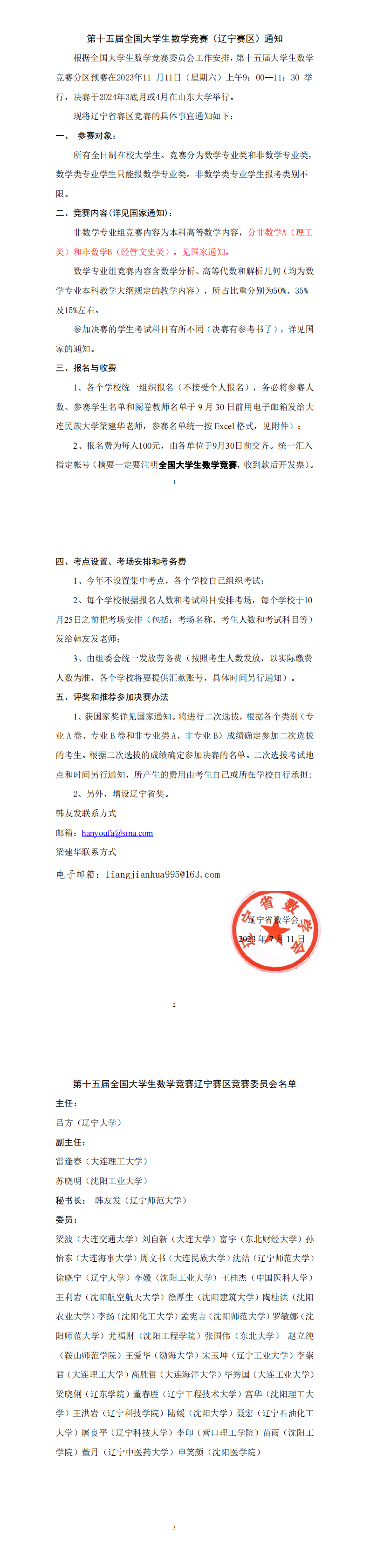 全国大学生数学竞赛（辽宁赛区）通知23.07_00.png