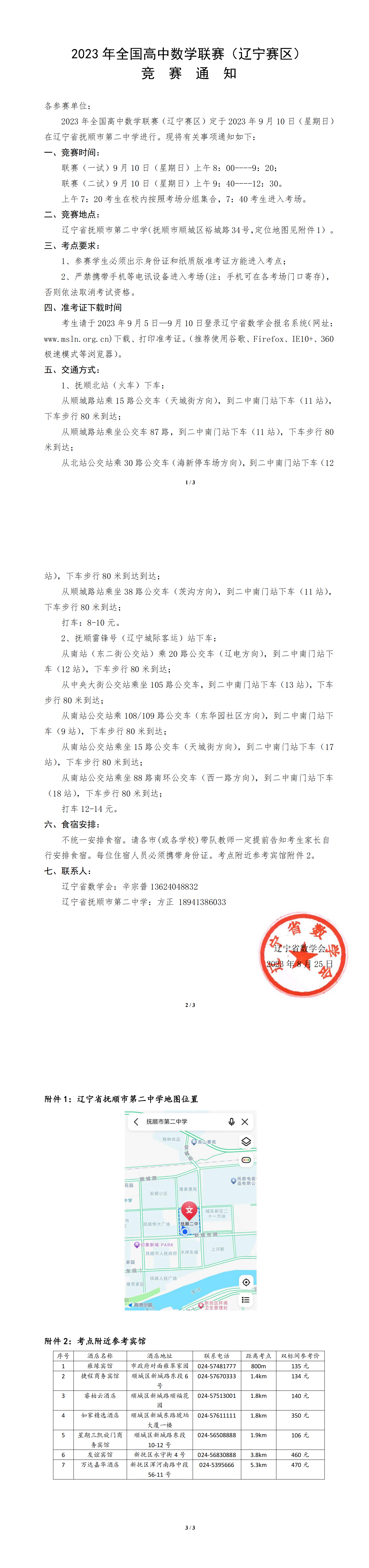 2023年全国高中数学联（辽宁赛区）竞 赛  通  知_00.png