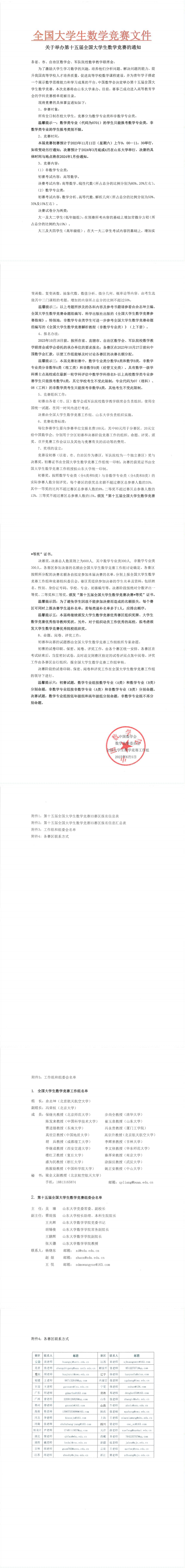 1-盖章-第十五届全国大学生数学竞赛通知(2)_00.png