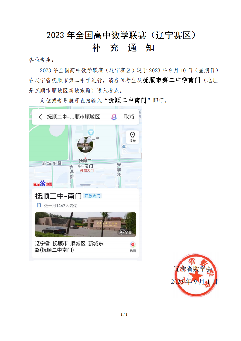 2023年全国高中数学联赛(辽宁赛区)竞赛补充通 知_00.png