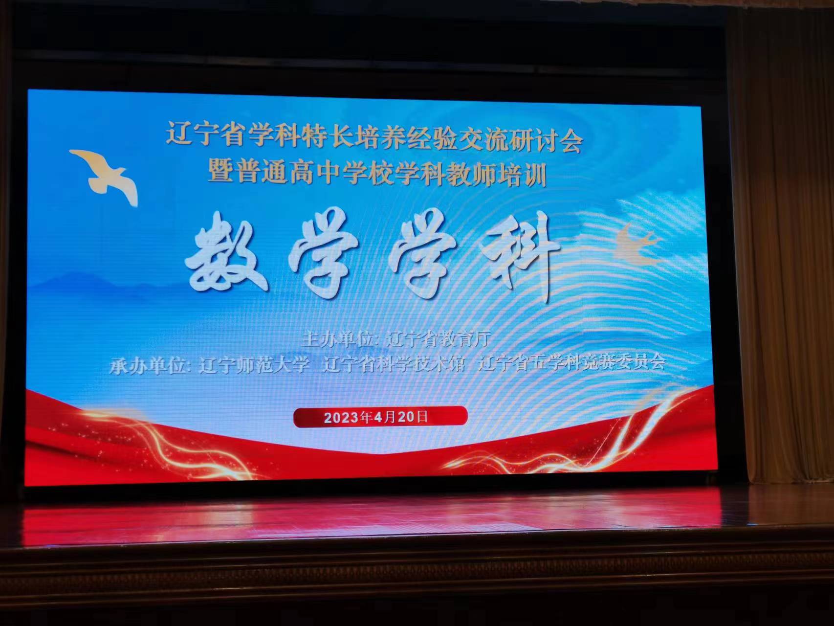 辽宁省数学学科特长培养经验交流研讨会